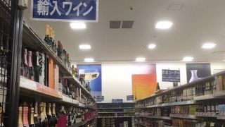 多種多様な商品が並んでいます。ワインも豊富です。