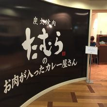 炭火焼肉たむらのお肉が入ったカレー屋さん 伊丹空港店