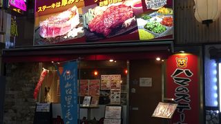 手焼きハンバーグ専門店 やきはん家