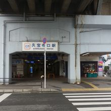 久宝寺口駅