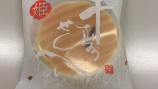 姫サイズの千寿せんべいは可愛くてオススメ☆