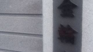 名主の滝公園近くの真言宗霊雲寺派のお寺