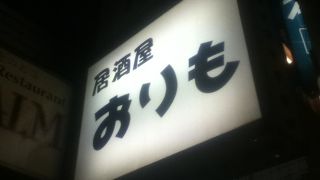 西荻窪近くの居酒屋さん