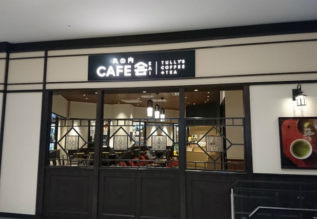 丸の内 Cafe 会 イオンモール四條畷店 クチコミ アクセス 営業時間 大東 四条畷 フォートラベル