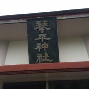与論島で琴平神社