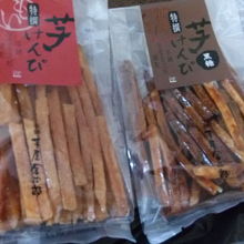 芋けんぴ二種、黒糖もあり。