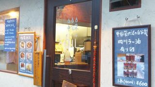 麻婆豆腐で有名な人気店