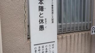 「下の本陣」とも呼ばれています。