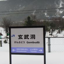 玄武洞駅