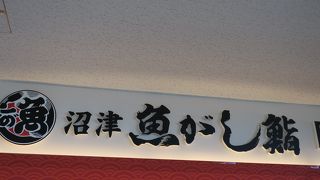 静岡空港でおいしいすし