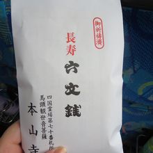 六文銭のおまもり