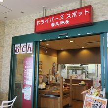 お店の前で食べることもできる
