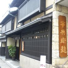 五条大橋の袂に佇む風情あるお店です