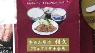 牛たん炭焼 利久 アミュプラザ小倉店
