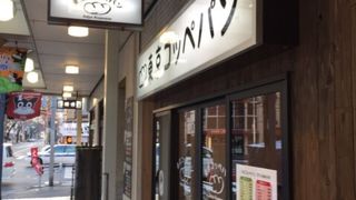 コッペパン専門店