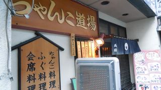 総武線高架下のちゃんこ料理店