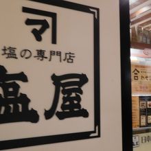 ずばり「塩屋」