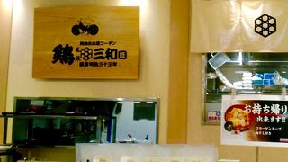 鶏三和 岩田屋天神本店