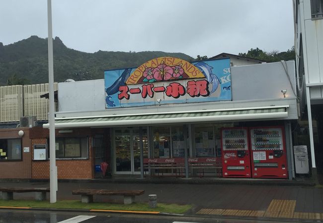 スーパー小祝 クチコミ アクセス 営業時間 父島 フォートラベル