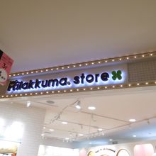 かわいいリラックマに癒されます