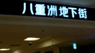 東京駅などと直結の巨大な地下街