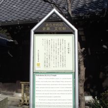 山門右前手に立つ説明板
