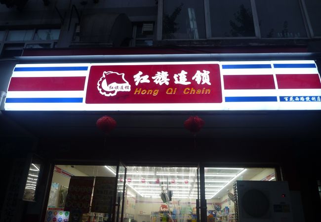 紅旗連鎖総府店