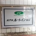 松江駅と松江城の間にあるホテル