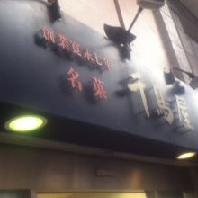 店頭付近