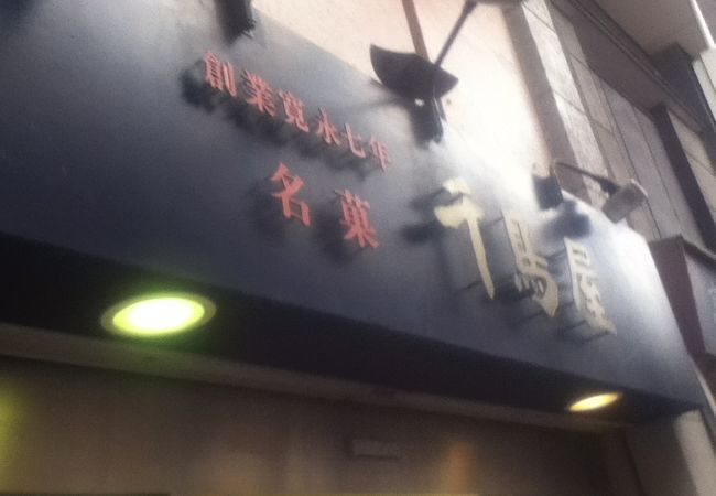 老舗のお菓子屋さん