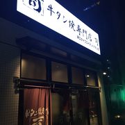 老舗ではありませんが、評判の牛タン専門店