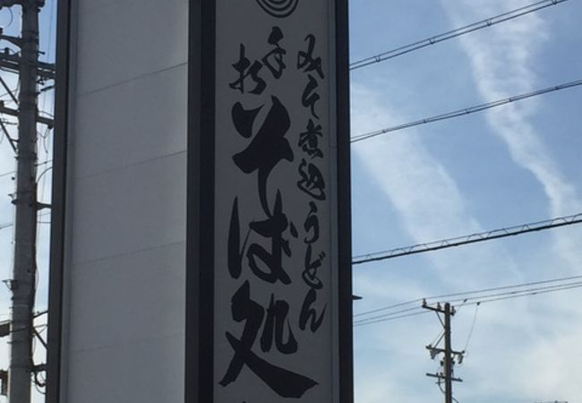 三八屋 大口店