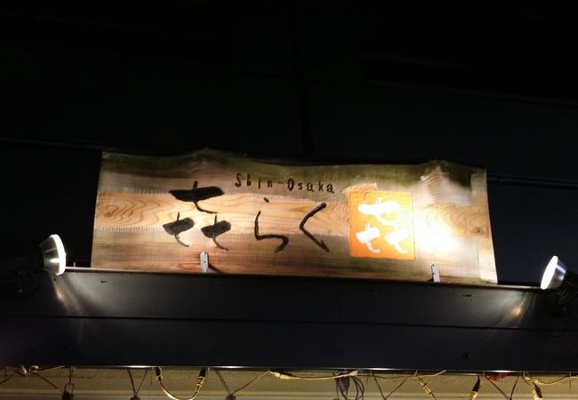季節料理 新大阪 きらく 東口本店 クチコミ アクセス 営業時間 新大阪駅周辺 十三 フォートラベル