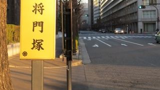 将門の首塚
