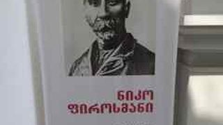 ピロスマニの代表作などが展示