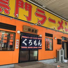 黒門ラーメン総本店 