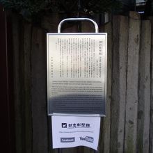 門柱右手の説明板