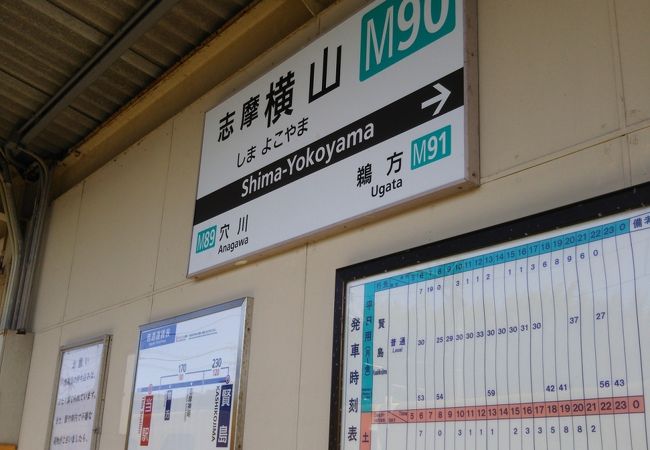 志摩横山駅