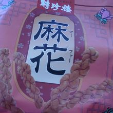 人気のお菓子、麻花です。