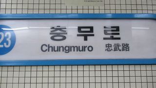 コリアハウスの最寄り駅です！