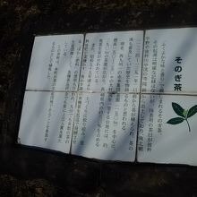 「そのぎ茶」の説明パネルです。