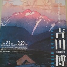 吉田博展開催中