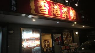 香港菜館