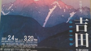 吉田博展やってます