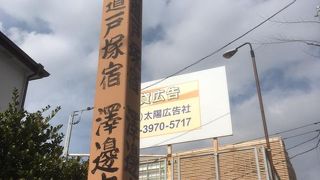 戸塚宿に二つあった本陣のうちの一つです。