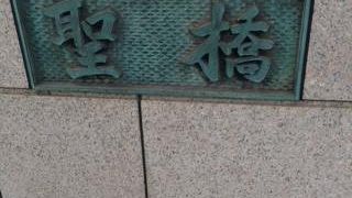 眺めてもきれいな橋