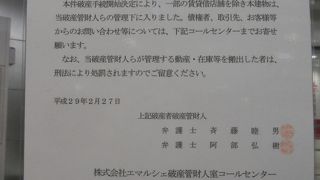 突然の破産申し立て＆閉店・・