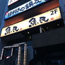 当日飲み放題なし By Hello Traveler 目利きの銀次 大鳥居東口駅前店のクチコミ フォートラベル