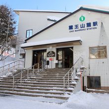 蔵王山麓駅