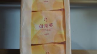 和の洋の融合！美味しい母恵夢！